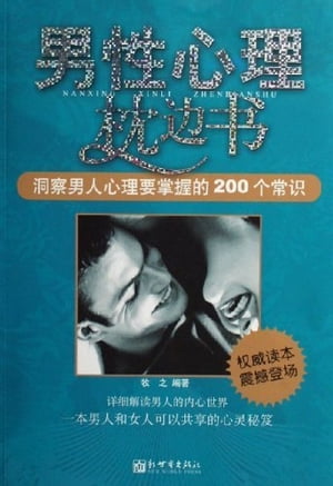 男性心理枕??：洞察男性心理要掌握的200个常?【電子書籍】