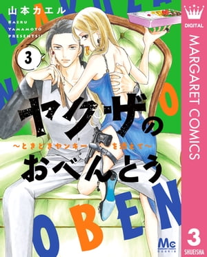 ヤクザのおべんとう〜ときどきヤンキーを添えて〜 3