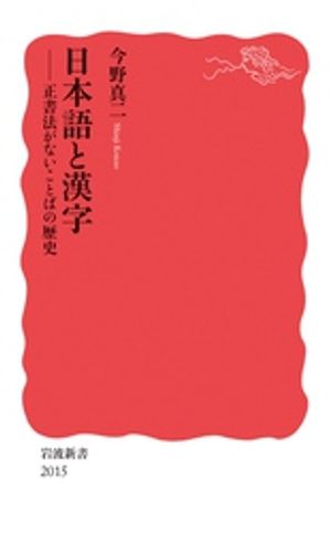 日本語と漢字　正書法がないことばの歴史