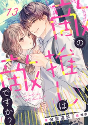 敵の推しは、敵ですか？　(13)【電子書籍】[ 金里遠玖 ]