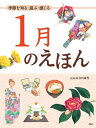 季節を知る・遊ぶ・感じる 1月のえほん【電子書籍】