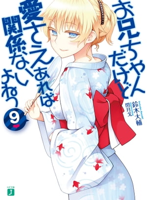 お兄ちゃんだけど愛さえあれば関係ないよねっ 9【電子書籍】[ 鈴木　大輔 ]