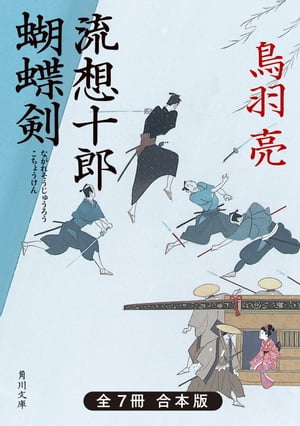 流想十郎蝴蝶剣