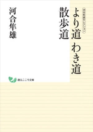 河合隼雄セレクション　より道 わき道 散歩道