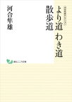 河合隼雄セレクション　より道 わき道 散歩道【電子書籍】[ 河合隼雄 ]