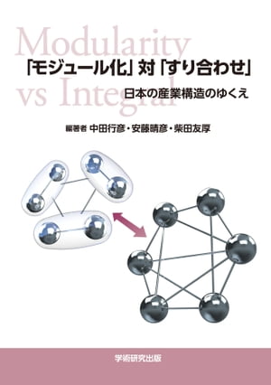 「モジュール化」対「すり合わせ」ー日本の産業構造のゆくえ【電子書籍】[ 中田行彦 ]