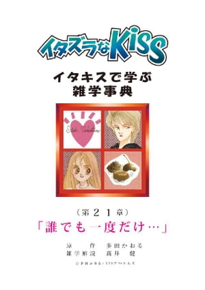 イタズラなKiss～イタキスで学ぶ雑学事典～ 第21章 ｢誰でも一度だけ…｣【電子書籍】[ 多田かおる ]