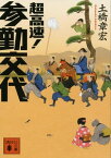 超高速！　参勤交代【電子書籍】[ 土橋章宏 ]