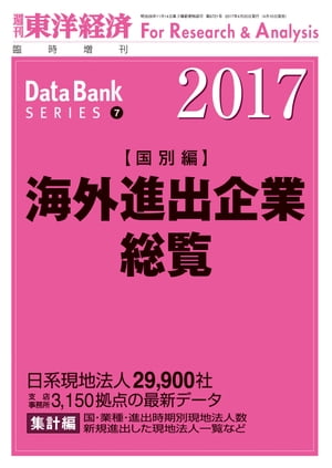 海外進出企業総覧（国別編）　2017年版