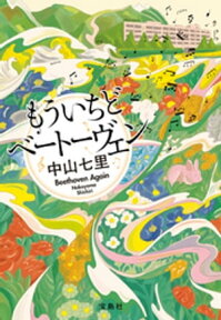 もういちどベートーヴェン【電子書籍】[ 中山七里 ]