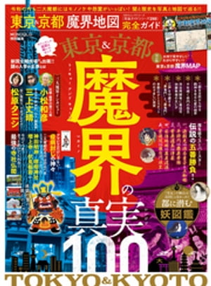 100％ムックシリーズ 完全ガイドシリーズ288　東京＆京都 魔界地図 完全ガイド