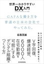 ＜p＞●DXの本質は＜br /＞ デジタル技術と合理的なマネジメントの融合＜/p＞ ＜p＞●実践する上で不可欠なのは＜br /＞ GAFAな働き方＜/p＞ ＜p＞サブスクリプションサービスの立ち上げ、バックオフィスのデジタル化などに成功して、デジタルトランスフォーメーション（DX）に成功したと考えてはいけない。＜br /＞ 「デジタルビジネスの成功＝DXの成功」ではないのである。＜br /＞ DXは、社内外の仕事を、デジタル技術を活用して、その品質、スピードを最大にして、コストを下げた上で、コストパフォーマンスを最大にすることを目指す。その成果を成功の基準とするのが正しい。＜/p＞ ＜p＞これを実践して成功しているのが、GAFA（グーグル、アップル、フェイスブック、アマゾン）なのである。＜br /＞ GAFAのエンジンは、デジタル技術である。彼らはデジタル技術をテコに、外に向けてビジネスを展開している。それと同時に、そこで得た知見を従業員の働き方にも適用している。つまり、社内と社外のビジネスプロセスにデジタル技術を活用し、最適化している。GAFAやデジタルネイティブ企業にとってはDXは「今さら」なのである。＜/p＞ ＜p＞ひるがえって、一般的な事業会社には、リモートワークやサブスクリプションサービスの導入、バックオフィスのデジタル化、ポイント経済圏の確立など、デジタル技術にまつわる課題は山ほどある。こうした企業にとって必要なのは、現状のビジネスの全体像を俯瞰し、デジタル技術をテコに、その企業がもつ「アナログな強み」を活かしてビジネスモデルを再構築することだ。＜br /＞ そのビジネスモデルを遂行するのに、最適な仕事のやり方を探すのがDXの課題である。そして、その課題に対する答えが、GAFAのやっている仕事のやり方、つまり「GAFAな働き方」なのである。それを簡単にいうと、デジタル技術をうまく使って、生産性を「自分らしく」、つまり個々人にあったやり方で高めていくのである。＜/p＞ ＜p＞本書にはDXを可能にする「GAFAな働き方」を実践するための実践的な知恵がつまっている。＜br /＞ 「DXを達成したい」と考えている経営者、「DXの推進、頼んだよ」と言われて困っている中間管理職、経営企画部の方は＜br /＞ 得るものが多いはずだ。＜/p＞ ＜p＞【主な内容】＜br /＞ プロローグーーDXの実践にはGAFAな働き方が不可欠＜/p＞ ＜p＞第1章　GAFAな働き方を日本企業で活かす＜br /＞ GAFAな働き方と逆GAFAな働き方＜br /＞ カスケードーーリーダーシップの連鎖＜br /＞ 本気で人材育成を行なう会社＜br /＞ ベストな日本型マネジメントを探る＜br /＞ アマゾンの働き方は素晴らしいが……＜/p＞ ＜p＞第2章　攻めのDXと守りのDX＜br /＞ アマゾンは意思決定と実行のスピードがなぜ速いのか＜br /＞ アマゾンの仕組みを日本企業に移植することは可能か＜br /＞ DXの定義の再確認＜br /＞ 攻めのDXは大きく分けて5つ＜br /＞ 攻めのDXの打ち手を比較する＜br /＞ 守りのDXは大きく分けて5つ＜/p＞ ＜p＞第3章　デジタルビジネスに成功すればOKか？＜br /＞ 「デジタルビジネスの成功＝DXの成功」ではない＜br /＞ DXの成功とは何か？＜br /＞ DXは「企業の再設計」を強いる＜br /＞ 従来よりも良い受け皿を用意する以外に手はない＜br /＞ AI導入を進める前にまず標準化＜br /＞ DXには大きく4つのタイプがある＜/p＞ ＜p＞第4章　DXの基本となるサービス型チーム＜br /＞ DXの基礎となるマトリックス型組織＜br /＞ サービス型チームをつくる＜br /＞ コミュニケーション改革＜br /＞ 人材マネジメント＜br /＞ 人材マネジメントのサイクル＜/p＞ ＜p＞第5章　改革に抵抗する人々とどうつき合うのか＜br /＞ DXを進めるのは難儀＜br /＞ まずは社内の仲間を探せ、抵抗勢力は後からついてくる＜br /＞ ギバーの力を最大化する＜br /＞ ギバーとマッチャーはどこにいるのか＜br /＞ ダイレクトに影響を与えることと枠組みづくりを分けて考える＜br /＞ ダイレクトな力と枠組みを使い分ける＜/p＞ ＜p＞第6章　DX人材のなり方・育て方＜br /＞ DXは変わりたいという人にチャンスを与える＜br /＞ GAFAで評価される人材とは＜br /＞ 日本企業のDXで評価される人材とは＜br /＞ チャレンジ・約束・スピード＜br /＞ ハンター型とファーマー型ーー人材の持ち味で分類＜br /＞ 全員で成し遂げるDX＜br /＞ 変化に対するストレスを減らすコツ＜br /＞ 心身を整えるためのHP／MPマネジメント＜br /＞ 自分の価値を理解する＜br /＞ 自律できる人材になる＜br /＞ 世代・役割別DX成功のポイント＜/p＞ ＜p＞第7章　「守りのDX」リモートワークは成功するのか＜br /＞ 守りのDXの重要課題であるオンライン会議＜br /＞ オンライン会議の体験を構成する要素＜br /＞ コロナ禍で問われる「オフィスとは何か？」＜/p＞ ＜p＞エピローグ─生産性を「自分らしく」高めるためのDX＜/p＞画面が切り替わりますので、しばらくお待ち下さい。 ※ご購入は、楽天kobo商品ページからお願いします。※切り替わらない場合は、こちら をクリックして下さい。 ※このページからは注文できません。