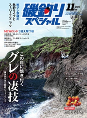 磯釣りスペシャル2020年11月号【電子書籍】[ 磯釣りスペシャル編集部 ]