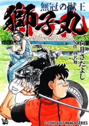 石井さだよしゴルフ漫画シリーズ 無冠の獣王 獅子丸【電子書籍】[ 石井さだよし ]