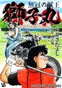 石井さだよしゴルフ漫画シリーズ 無冠の獣王 獅子丸【電子書籍】 石井さだよし