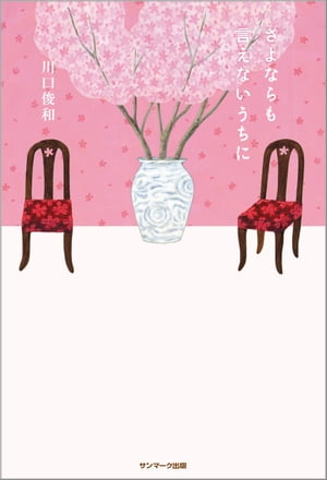 さよならも言えないうちに【電子書籍】[ 川口俊和 ]