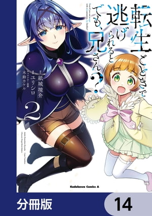 転生ごときで逃げられるとでも、兄さん？【分冊版】　14