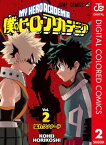 僕のヒーローアカデミア カラー版 2【電子書籍】[ 堀越耕平 ]