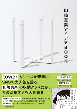 ＜p＞towerシリーズを筆頭に＜br /＞ SNSで大人気を誇る山崎実業の収納グッズたち。＜br /＞ その活用法と魅力のすべてに、読者実例、＜br /＞ アンケート取材、インタビューから迫ります！＜/p＞ ＜p＞生活の中のちょっとした困りごと。たとえば調理中に出るたくさんの生ゴミの処理。＜br /＞ 浴室に置いたボディソープやシャンプーの容器の底のぬめり。＜br /＞ 意外にかさばる洗濯用ハンガーの置き場所。＜br /＞ ささやかだけれど、積もり積もるとストレスにもなるこうした悩みを解決してくれるのが、＜br /＞ 山崎実業の商品です。＜br /＞ まさに「かゆいところに手が届く」。その「届き方」が尋常でないがために、＜br /＞ 山崎実業は多くの人にとってスペシャルな存在となりました。＜br /＞ 生活者の悩みにぴたりと寄り添う商品コンセプトはもちろんのこと、＜br /＞ どんなインテリアにもなじむシンプルで洗練されたデザイン、高級感ある質感、＜br /＞ 不思議とすき間にハマる絶妙なサイズ感、簡単には壊れない堅牢な作りは、＜br /＞ 山崎実業ならではのクオリティであり、多くの支持を集める所以であるのです。＜/p＞ ＜p＞本書は、そんな山崎実業の商品の「アイデア集」であり、＜br /＞ また「ファンブック」でもあります。＜br /＞ 参考にしつつ、共感したり、驚いたりして、＜br /＞ 商品との出会いにときめきながら、楽しく読んでいただけたら幸いです。＜/p＞ ＜p＞［CONTENTS］＜br /＞ 【part1】山崎実業のある暮らし＜br /＞ #01 NANAKOさん＜br /＞ タワーで白くすっきり統一＜br /＞ 使い勝手バツグンのシンプルインテリア＜br /＞ #02 ぴょこぴょこぴさん＜br /＞ 子どもの成長とともに変わる収納　＜br /＞ その微調整に山崎実業は最適です＜br /＞ #03 本書担当編集S.O＜br /＞ リビングの黒、水回りの白　＜br /＞ 実用性と趣味性の間を埋める存在＜br /＞ #04 うまさん＜br /＞ 費やした金額は10万円以上！　＜br /＞ 賃貸でこそ活きる山崎実業の長所＜br /＞ #05 近藤こうこさん＜br /＞ 重厚感ある黒は山崎実業の特徴　＜br /＞ 機能的でも生活感は出ない＜br /＞ #06 まめ嫁さん＜br /＞ 転勤族だからわかる山崎実業の＜br /＞ 「どんな家にも合う」汎用性＜br /＞ #07 まいさん＜br /＞ 取り出しやすくてしまいやすい　＜br /＞ だから掃除も収納もラクになる！＜/p＞ ＜p＞【part2】みんなのイチオシ山崎実業＜br /＞ ハンズ／奈良 蔦屋書店／collemo／212 KITCHEN STORE／＜br /＞ 赤工友里さん／ハギヤマジュンコさん／山本瑠実さん／＜br /＞ 来住昌美さん／深川あさりさん／齋藤菜々子さん／＜br /＞ 新谷友里江さん／ESSE編集部＜/p＞ ＜p＞【part3】山崎実業 商品カタログ＜br /＞ リビング／キッチン／バスルーム／洗面室／ランドリー／トイレ／＜br /＞ 玄関／クローゼット／キッズ／家電収納／掃除用品収納＜/p＞ ＜p＞【ESSAY】＜br /＞ 山本さほさん／岡田育さん＜/p＞ ＜p＞【INTERVIEW】＜br /＞ 収納王子コジマジックさん／マキさん／河井菜摘さん＜/p＞画面が切り替わりますので、しばらくお待ち下さい。 ※ご購入は、楽天kobo商品ページからお願いします。※切り替わらない場合は、こちら をクリックして下さい。 ※このページからは注文できません。