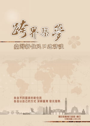 跨界築夢：臺灣新住民口述訪談【電子書籍】[ 孫友聯 ]