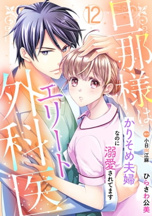 旦那様はエリート外科医〜かりそめ夫婦なのに溺愛されてます〜【分冊版】12話