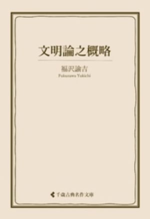 文明論之概略