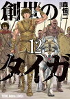 創世のタイガ 12【電子書籍】[ 森恒二 ]