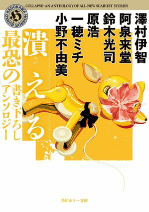 潰える　最恐の書き下ろしアンソロジー【電子書籍】[ 澤村伊智 ]のサムネイル