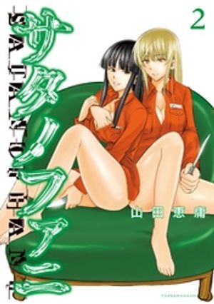 【期間限定　無料お試し版】サタノファニ（２）