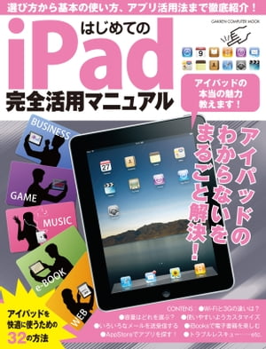 はじめてのiPad完全活用マニュアル【電子書籍】