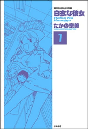 白衣な彼女（分冊版） 【第1話】