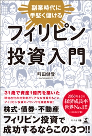 副業時代に手堅く儲ける　フィリピン投資入門