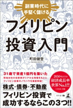 副業時代に手堅く儲ける フィリピン投資入門【電子書籍】[ 町田健登 ]