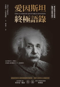 愛因斯坦終極語?（普林斯頓大學授權繁體中文版首次問世） The Ultimate Quotable Einstein【電子書籍】[ 艾莉絲??拉普利斯 ]