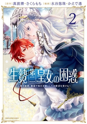 生贄第二皇女の困惑　〜人質の姫君、敵国で知の才媛として大歓迎を受ける〜　2 【電子書店共通特典イラスト付】