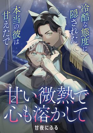 甘夜 にふる