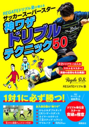 REGATEドリブル塾が教える　サッカースーパースター神ワザドリブルテクニック50【電子書籍】[ REGATEド..