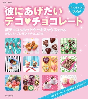 彼にあげたいデコ・チョコレート【電子書籍】[ 下迫綾美 ]