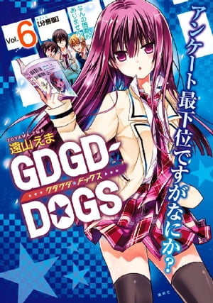 ＧＤＧＤーＤＯＧＳ　分冊版（６）