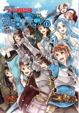 いけいけ！　ファミ通騎空団　グランブルーファンタジー　プレイ漫画　本日は青天なり！(1)【電子書籍】[ 渡まかな ]