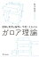 図解と実例と論理で、今度こそわかるガロア理論