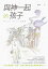 與神一起的孩子【電子書籍】[ 蘇飛 ]