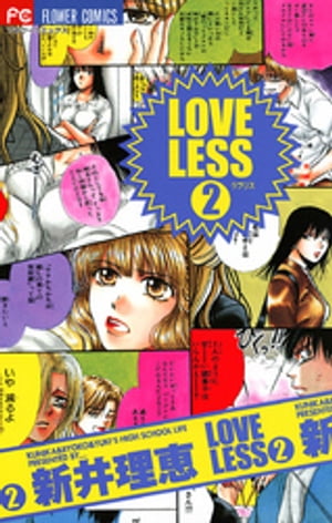 LOVELESS（ラブリス）（２）