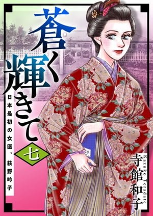 蒼く輝きて〜日本最初の女医、荻野吟子〜7