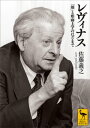 レヴィナス　「顔」と形而上学のはざまで