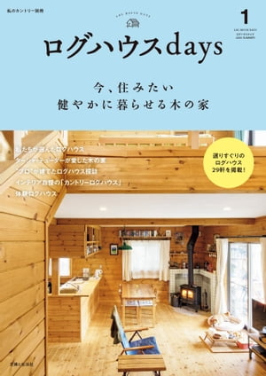 ＜p＞私たちのライフスタイルを最も反映するのが、住まいという器。＜br /＞ その選択肢として今、あらためてログハウスが注目されています。＜br /＞ 理由の1つは、従来のログハウスのイメージが一新され、暮らしやすく、＜br /＞ 実用的な面が知られるようになったからではないでしょうか。＜br /＞ この本では、ログハウスを「器」に、素敵なライフスタイルを送る方たちに、＜br /＞ なぜログハウスを選んだのか。そこでどんな日々を送っているのか、＜br /＞ 興味深い物語を具体的に話していただいています。＜/p＞ ＜p＞自然素材の木の家がほしかったご家族、遊び場が欲しかった子どもたち、＜br /＞ そして仕事に家事、育児と誰よりも忙しい毎日を送る女性たちの視点にも、フォーカスしています。＜/p＞ ＜p＞専門的なことは、後まわし。本書で、まずは、ログハウスに住めば＜br /＞ どんな楽しい暮らしを送ることができるのかを、知ってください。＜/p＞ ＜p＞CHAPTER 1｜私たちが選んだログハウス＜br /＞ 平屋を選ぶ｜夢木香＜br /＞ 田舎暮らしを選ぶ｜BESS（アールシーコア）＜br /＞ デザイン性を選ぶ｜ホンカ・ジャパン＜br /＞ ログハウスの「ここが気になる！」を場所別にご紹介＜br /＞ CHAPTER 2｜「プロ」が建てたログハウス探訪＜br /＞ 手塚大介さん宅｜ビッグボックス／取締役社長＜br /＞ 井村俊行さん宅｜夢木香／スタッフ＜br /＞ 収納不足の悩みはホームセンターで解決！＜br /＞ 特別コラム／ターシャ・テューダーが愛した木の家＜br /＞ ログハウスのいいとこ 35＜br /＞ CHAPTER 3｜インテリア自慢がたどり着いたのは、このテイスト！「カントリーログハウス」＜/p＞画面が切り替わりますので、しばらくお待ち下さい。 ※ご購入は、楽天kobo商品ページからお願いします。※切り替わらない場合は、こちら をクリックして下さい。 ※このページからは注文できません。