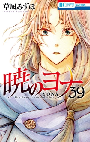 暁のヨナ 39【電子書籍】[ 草凪みずほ ]