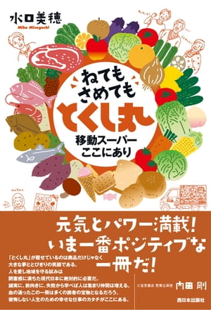 ねてもさめても　とくし丸　移動スーパーここにあり【電子書籍】[ 水口美穂 ]