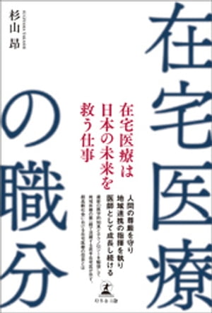 在宅医療の職分【電子書籍】[ 杉山昂 ]