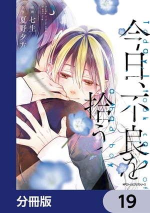 今日、不良を拾う【分冊版】　19